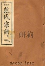 范氏宗谱  二门  第4卷（ PDF版）