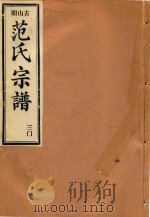 范氏宗谱  三门（ PDF版）
