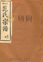 范氏宗谱  四门  第1卷（ PDF版）