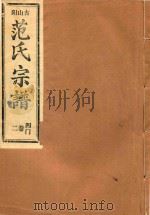 范氏宗谱 四门 第2卷 PDF电子版封面