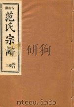 范氏宗谱  四门  第3卷（ PDF版）