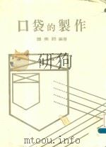 口袋的制作（1985 PDF版）