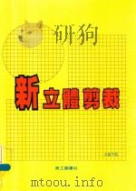 新·立体剪裁  专为创造者诠释的立体剪裁（1990 PDF版）