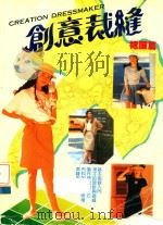 创意裁缝 裙服篇 PDF电子版封面 11042301 廖真真,赖秋如,高嘉辉编著