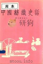 中国纺织史话（1982 PDF版）