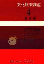 文化服装讲座  4  童装篇（1985 PDF版）