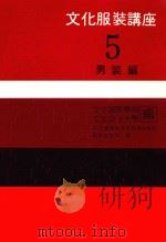 文化服装讲座  5  男装篇（1987 PDF版）