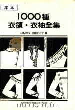 1000种衣领  衣袖全集（1980 PDF版）