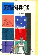 流行设计与打版（1995 PDF版）