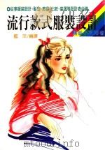 流行款式服装设计（1990 PDF版）