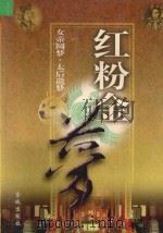 红粉金梦二：女帝圆梦  下  2（1999 PDF版）