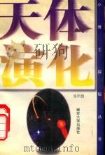 天体演化（1997 PDF版）