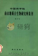 中国科学院南京地质古生物研究所集刊 第15号 1981 PDF电子版封面 中国科学院南京地质古生物研究所编辑
