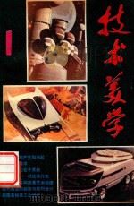 技术美学 1955 PDF电子版封面 郭因主编