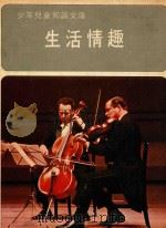 生活情趣（1979 PDF版）