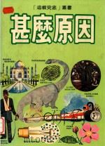 甚么原因（1980 PDF版）