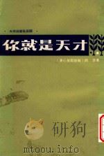 你就是天才  身心放松技术（1977 PDF版）