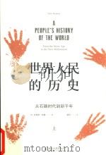 世界人民的历史  从石器时代到新千年  上（ PDF版）