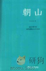 朝山  庙会的聚与散  映射出民间的生活与信仰（ PDF版）