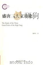 盛唐三大家诗论（ PDF版）
