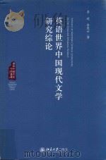 英语世界中国现代文学研究综论（ PDF版）