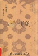 比较诗学  理论与实践（ PDF版）
