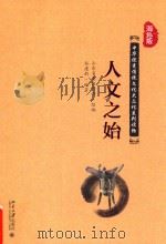人文之始（ PDF版）