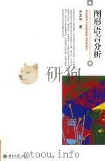 图形语言分析（ PDF版）