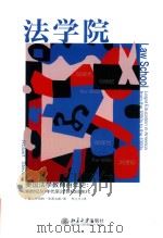 法学院  美国法学教育百年史  19世纪50年代至20世纪80年代（ PDF版）