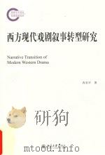 西方现代戏剧叙事转型研究（ PDF版）