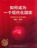 如何成为一个现代化国家  中国现代化报告概要  2001-2016（ PDF版）