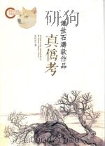 传世石涛款作品真伪考（ PDF版）