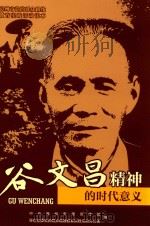 谷文昌精神的时代意义（ PDF版）