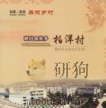 硖门畲族乡  柏洋村（ PDF版）