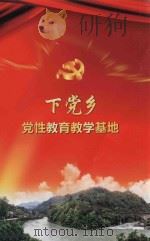 下党乡党性教育教学基地（ PDF版）