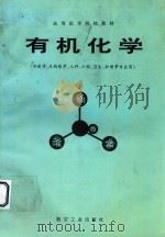 高等医学院校教材  有机化学（1993 PDF版）