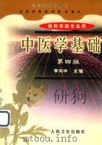 中医学基础 1999 PDF电子版封面 7117032871 李向中主编