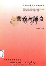 营养与膳食 1999 PDF电子版封面 7533718429 王维利主编