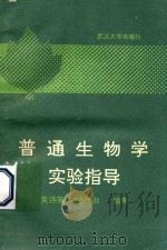 普通生物学实验指导（1990 PDF版）
