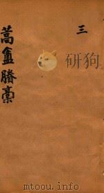 蒿盦剩稿  3（ PDF版）