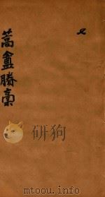蒿盦剩稿  7（ PDF版）
