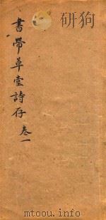 书带草堂诗存  卷1（ PDF版）