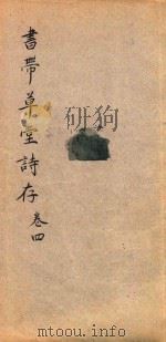 书带草堂诗存  卷4（ PDF版）