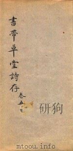 书带草堂诗存  卷5（ PDF版）