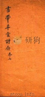 书带草堂诗存  卷7（ PDF版）