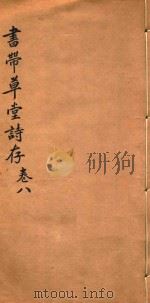 书带草堂诗存  卷8（ PDF版）
