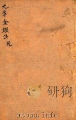 九章金鉴  乾（ PDF版）