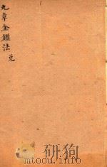 九章金鉴  兑（ PDF版）