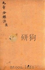 九章金鉴  巽（ PDF版）