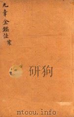 九章金鉴 震 PDF电子版封面
